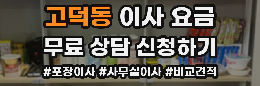 고덕동 이사 요금