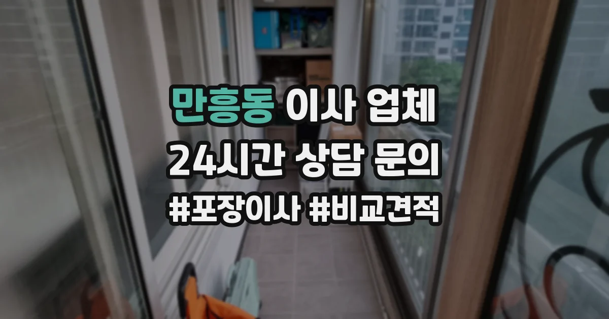 만흥동 이사 업체