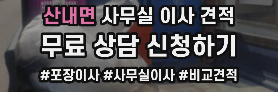 산내면 사무실 이사 견적