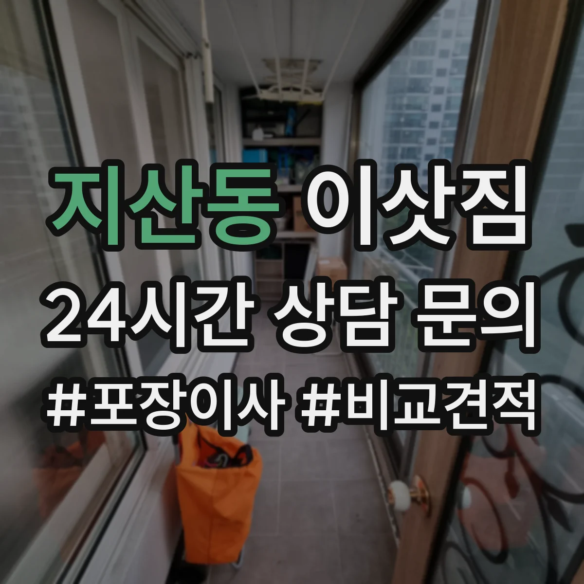 지산동 이삿짐