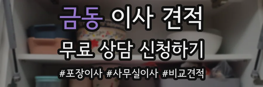 금동 이사 견적