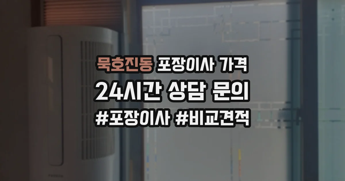 묵호진동 포장이사 가격