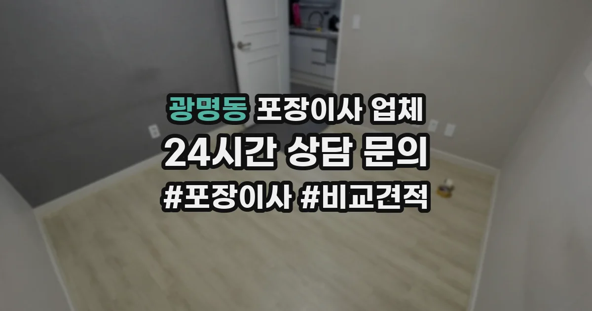 광명동 포장이사 업체