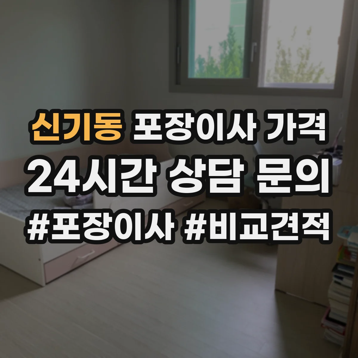 신기동 포장이사 가격