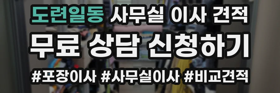 도련일동 사무실 이사 견적