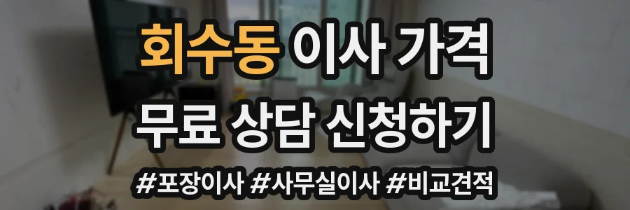 회수동 이사 가격