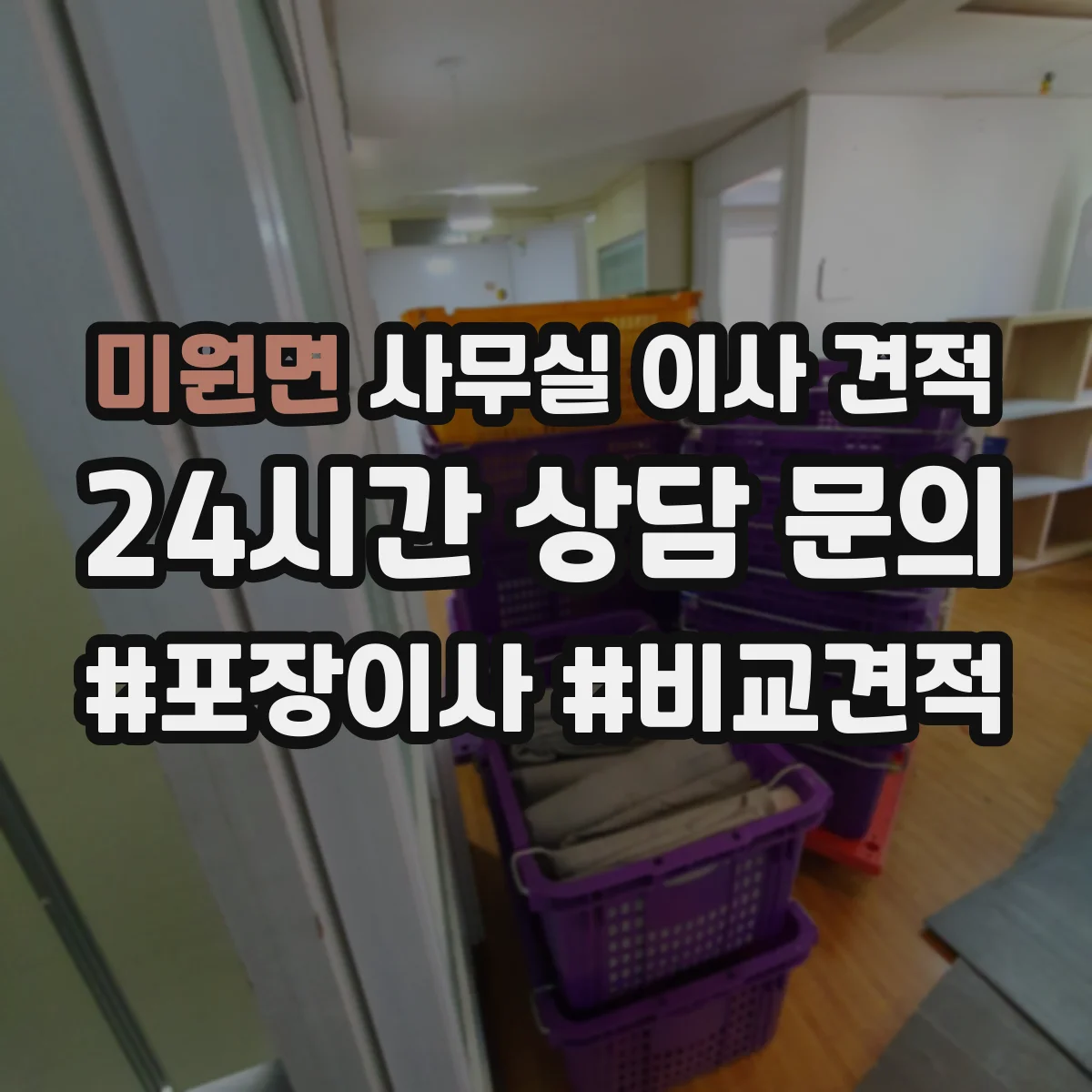 미원면 사무실 이사 견적