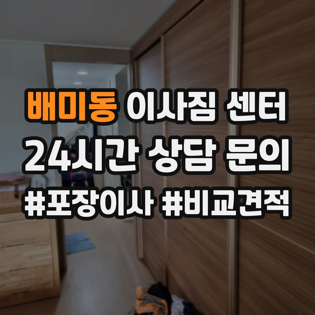 배미동 이사짐 센터
