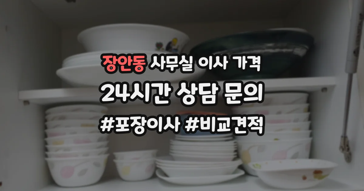 장안동 사무실 이사 가격