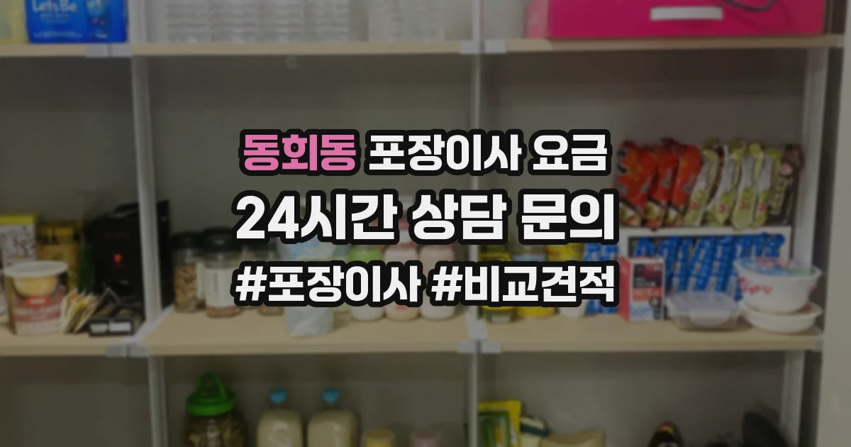 동회동 포장이사 요금