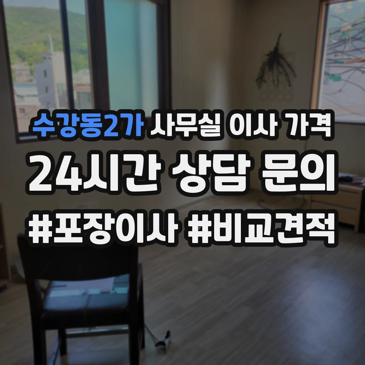 수강동2가 사무실 이사 가격