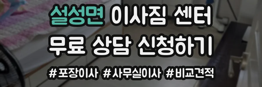 설성면 이사짐 센터