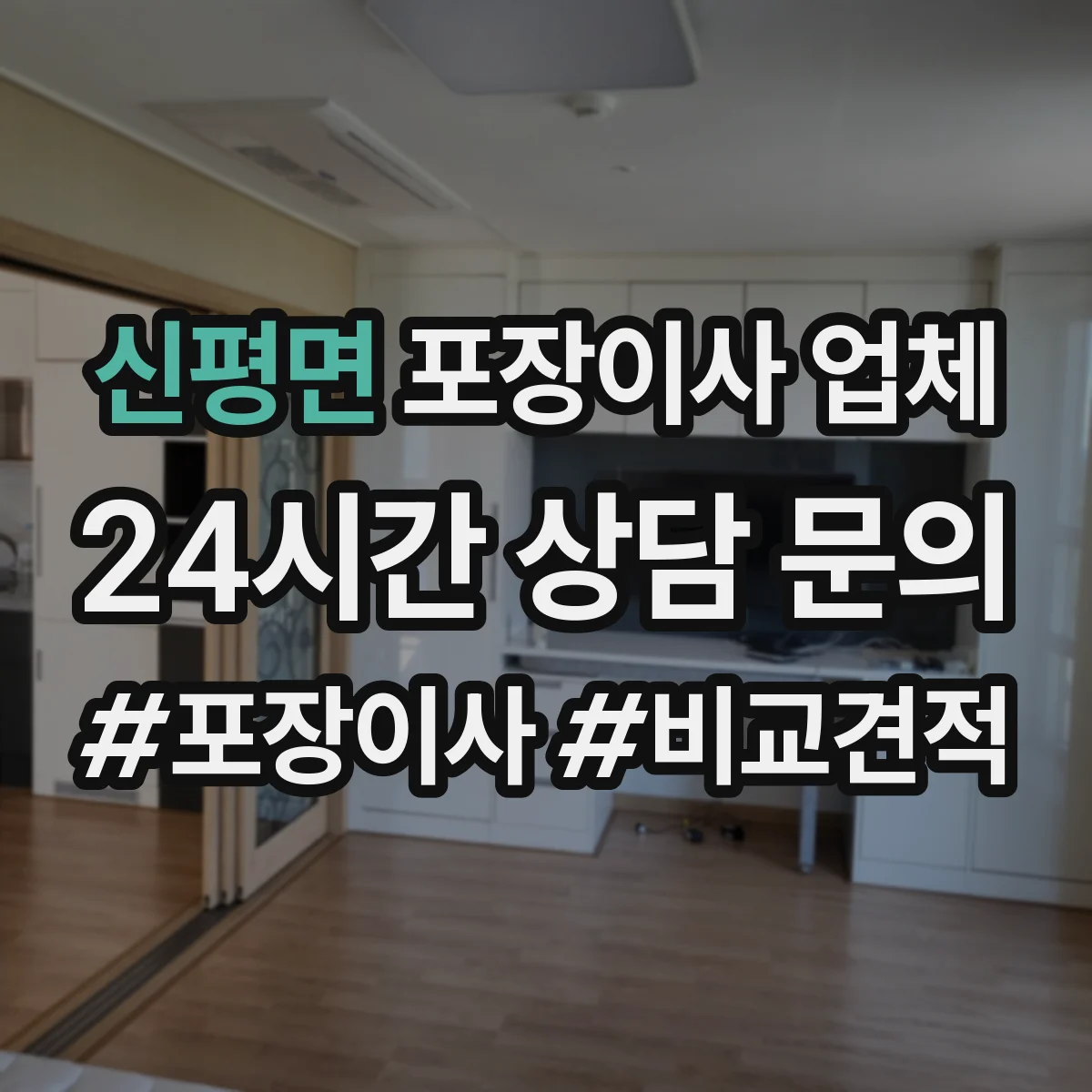 신평면 포장이사 업체