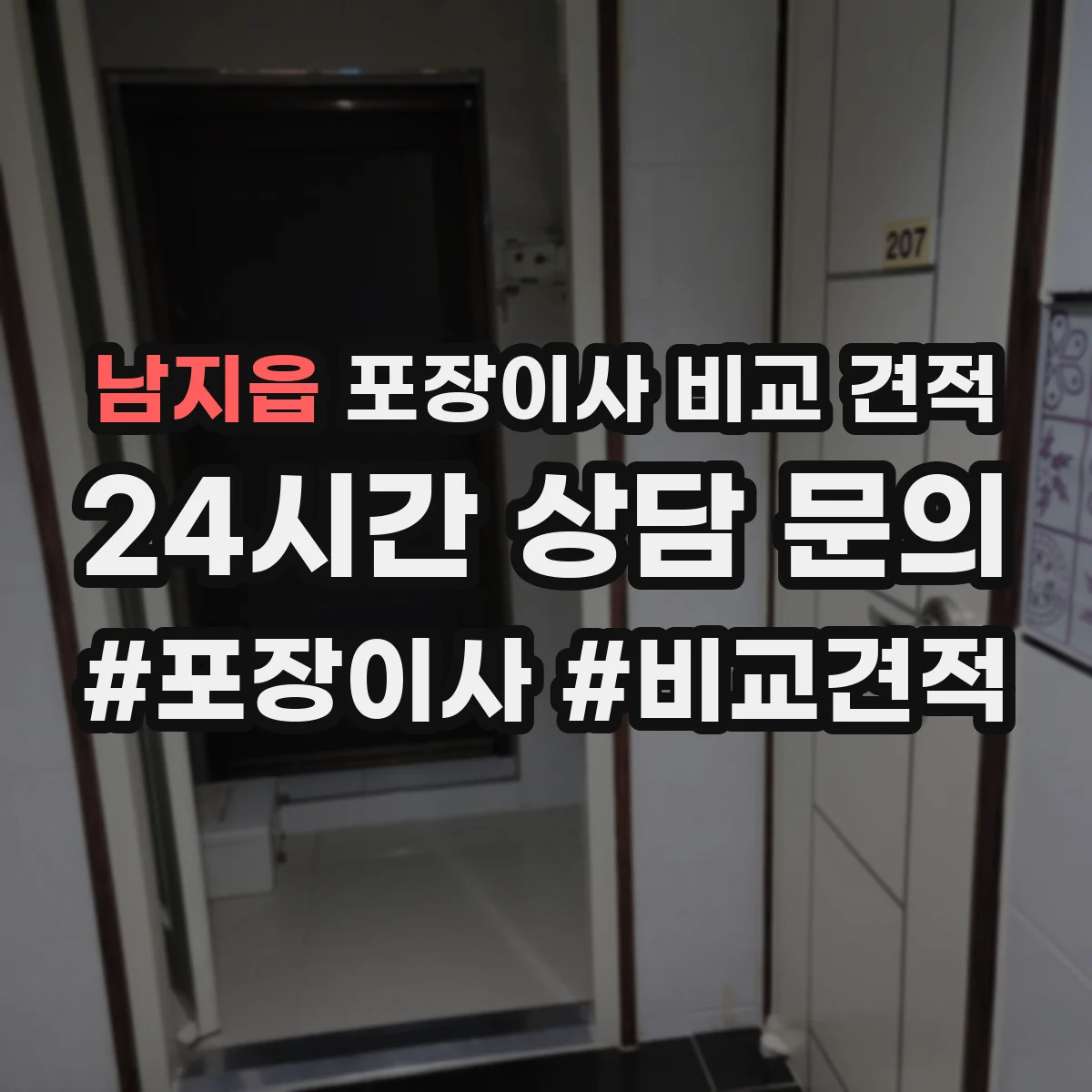 남지읍 포장이사 비교 견적