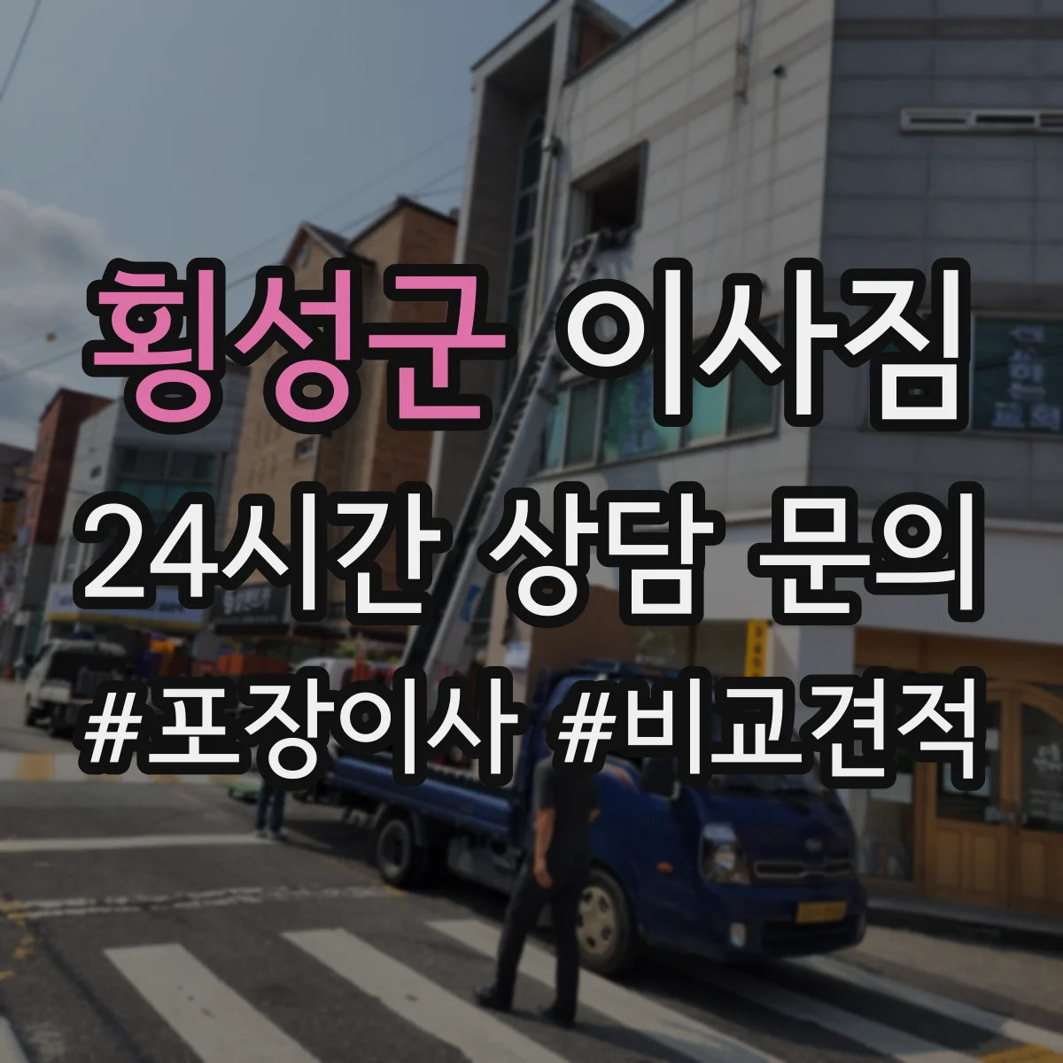 횡성군 이사짐