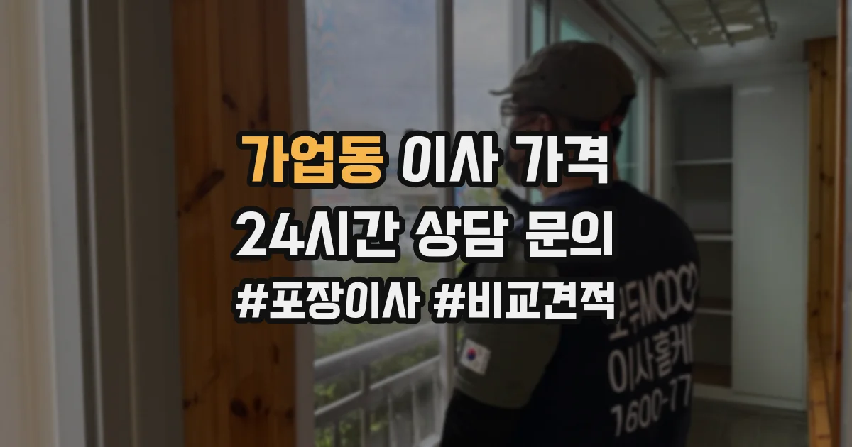 가업동 이사 가격