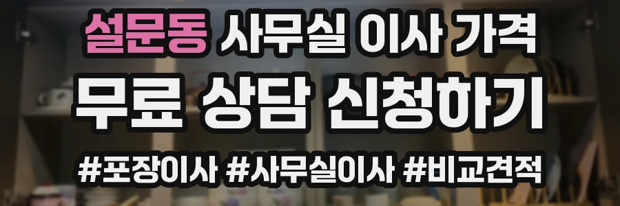 설문동 사무실 이사 가격