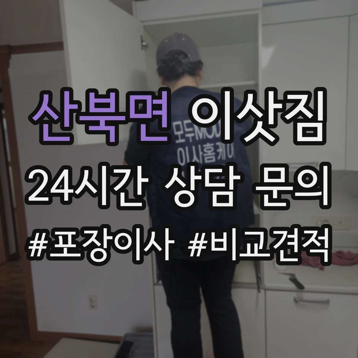 산북면 이삿짐