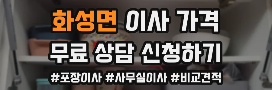 화성면 이사 가격