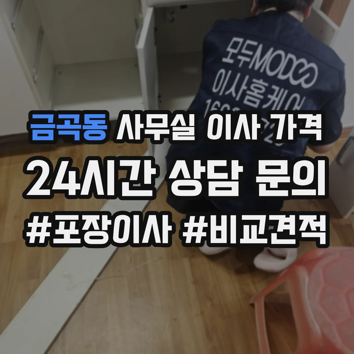 금곡동 사무실 이사 가격