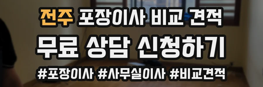 전주 포장이사 비교 견적