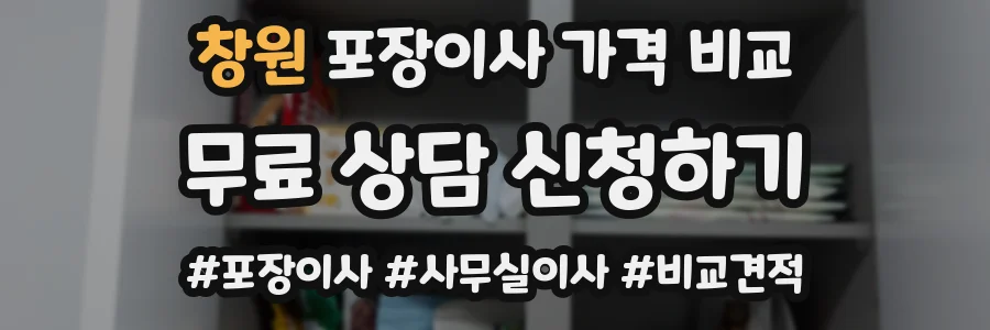 창원 포장이사 가격 비교