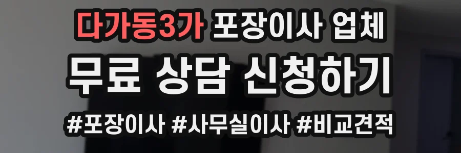 다가동3가 포장이사 업체