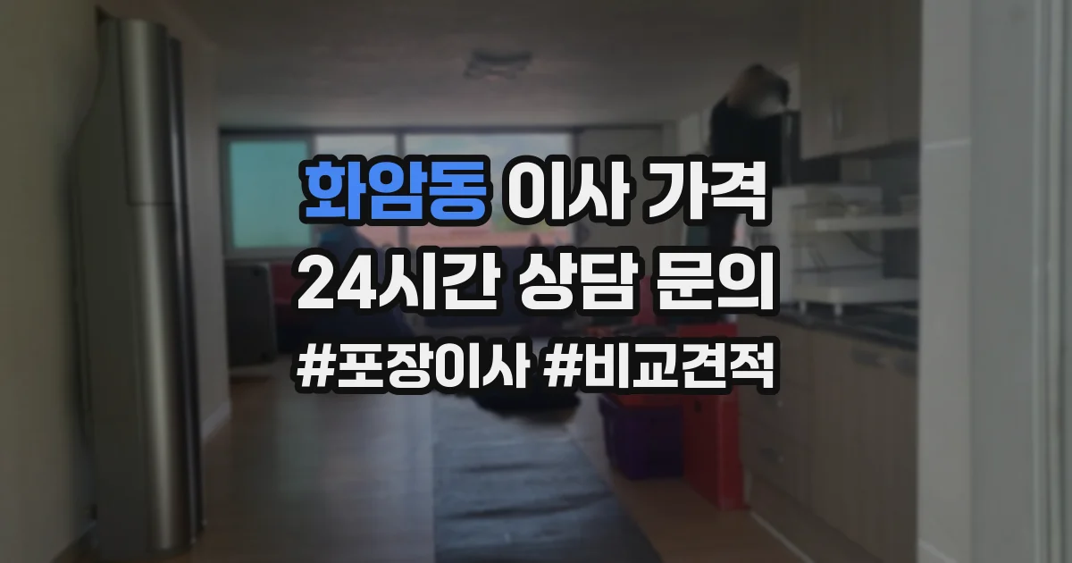 화암동 이사 가격