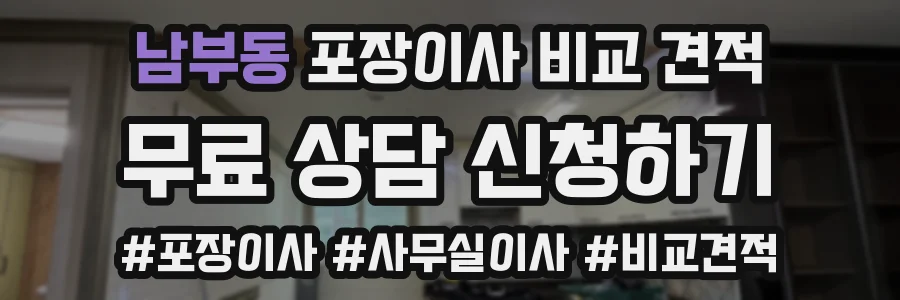 남부동 포장이사 비교 견적