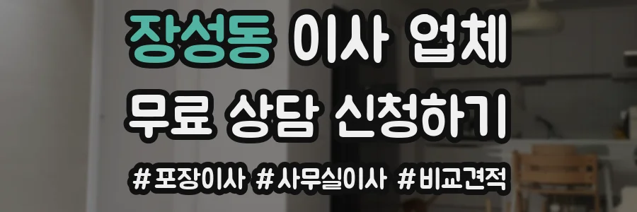 장성동 이사 업체
