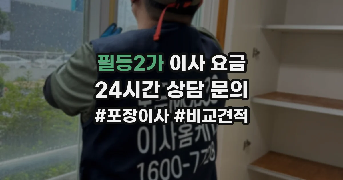 필동2가 이사 요금