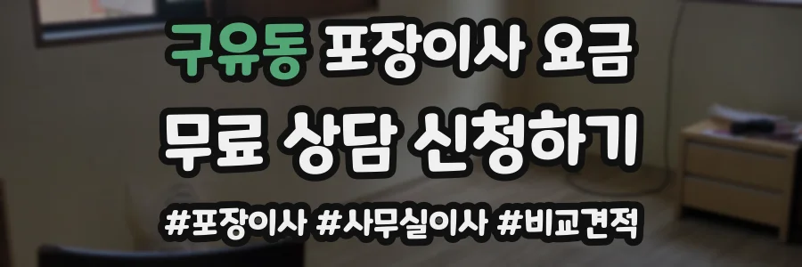 구유동 포장이사 요금