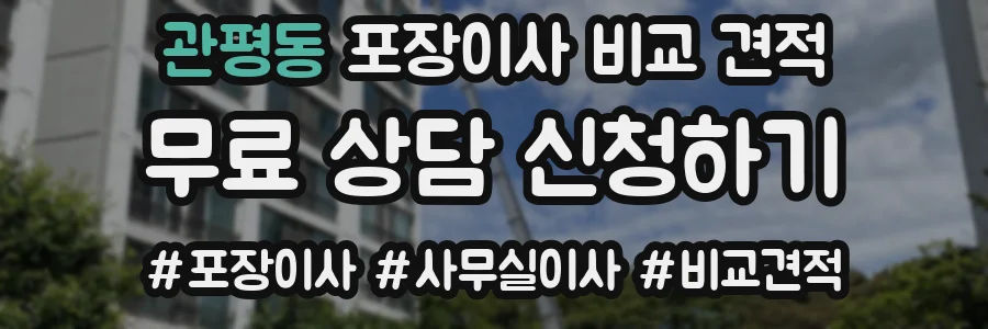 관평동 포장이사 비교 견적