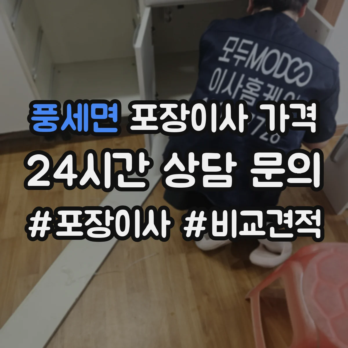 풍세면 포장이사 가격
