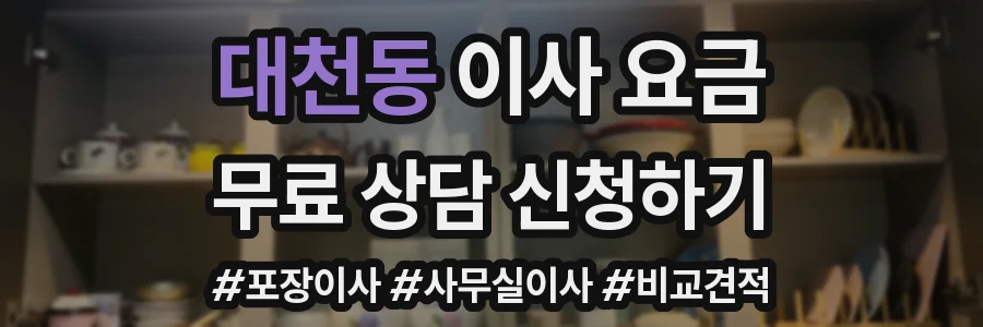 대천동 이사 요금