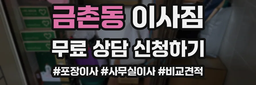금촌동 이사짐