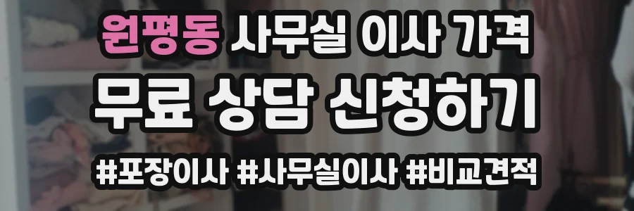 원평동 사무실 이사 가격