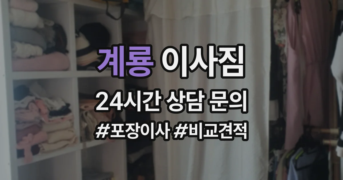 계룡 이사짐