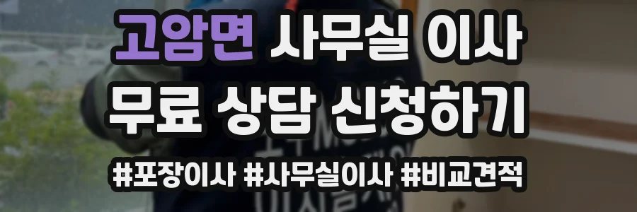 고암면 사무실 이사