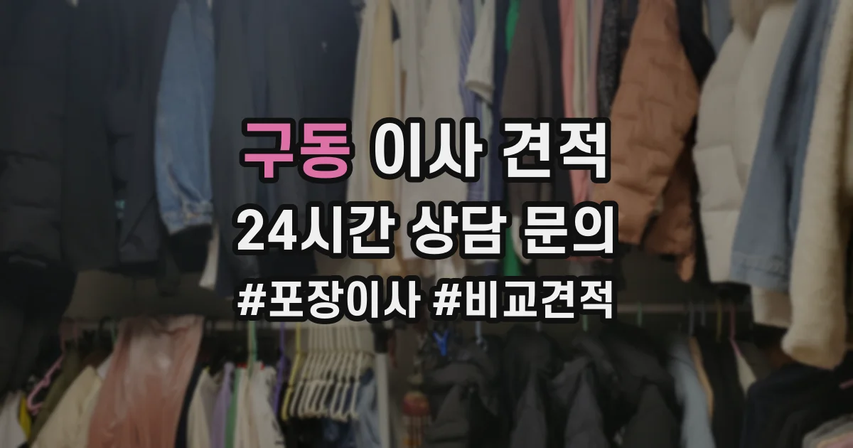 구동 이사 견적