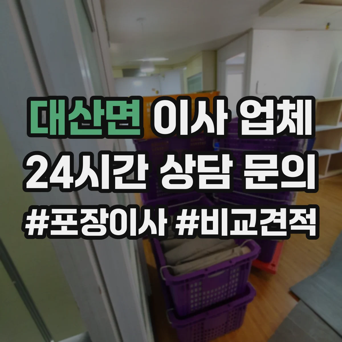 대산면 이사 업체
