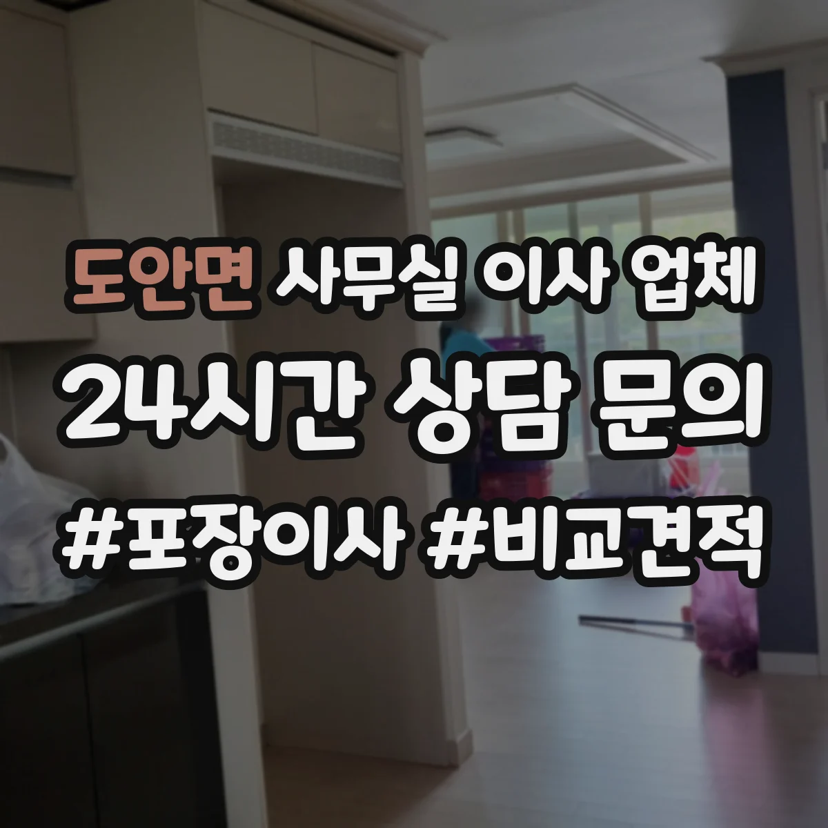 도안면 사무실 이사 업체