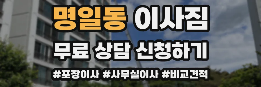 명일동 이사짐