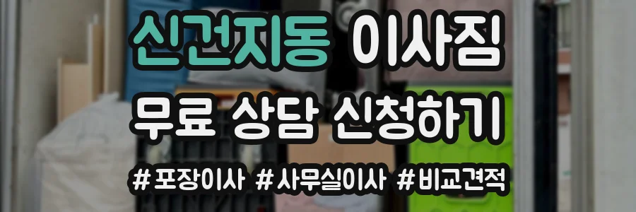 신건지동 이사짐