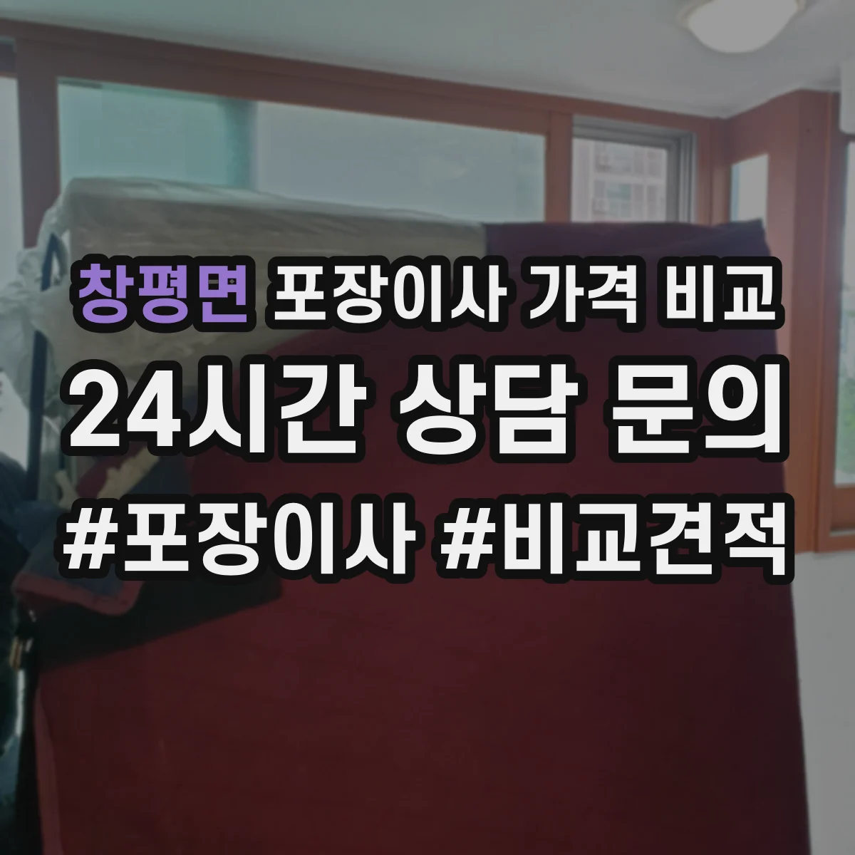 창평면 포장이사 가격 비교