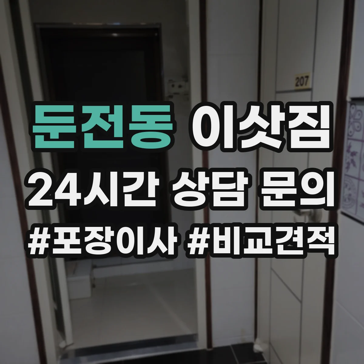 둔전동 이삿짐