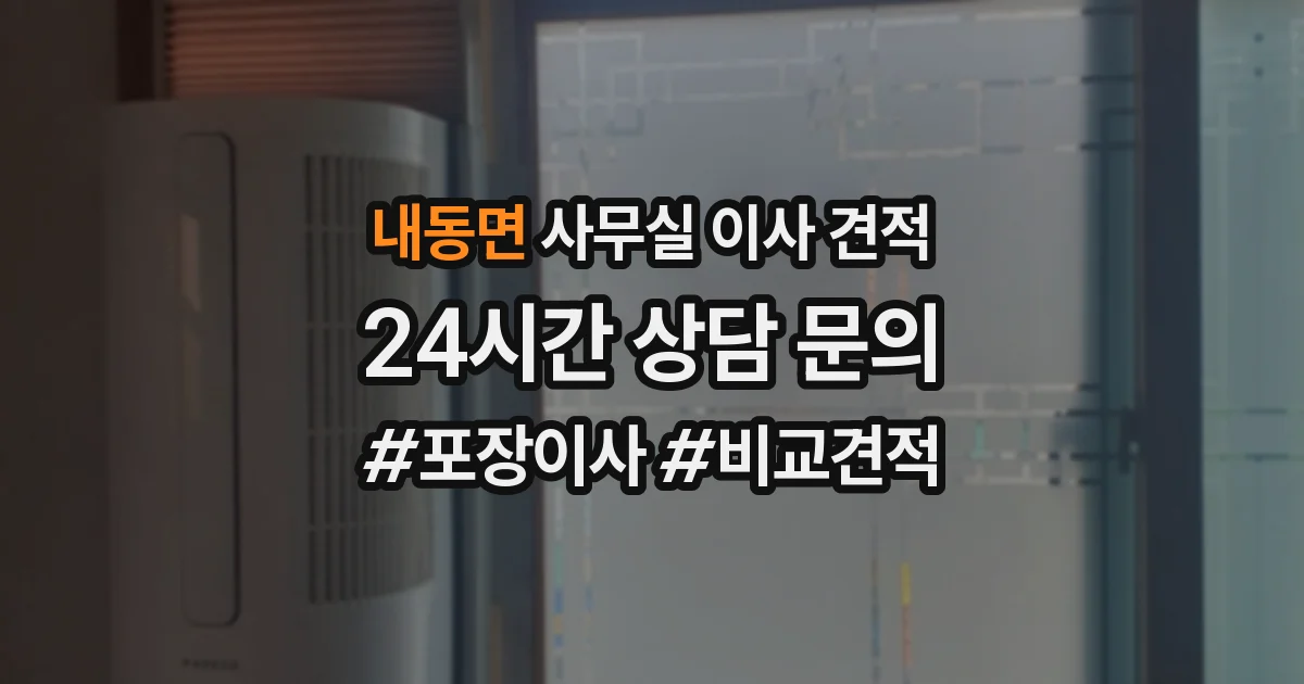 내동면 사무실 이사 견적