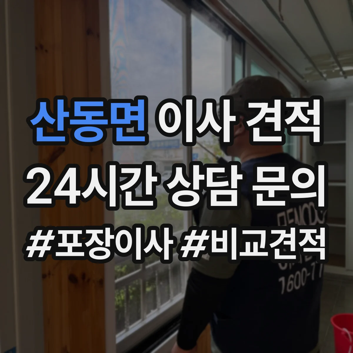 산동면 이사 견적