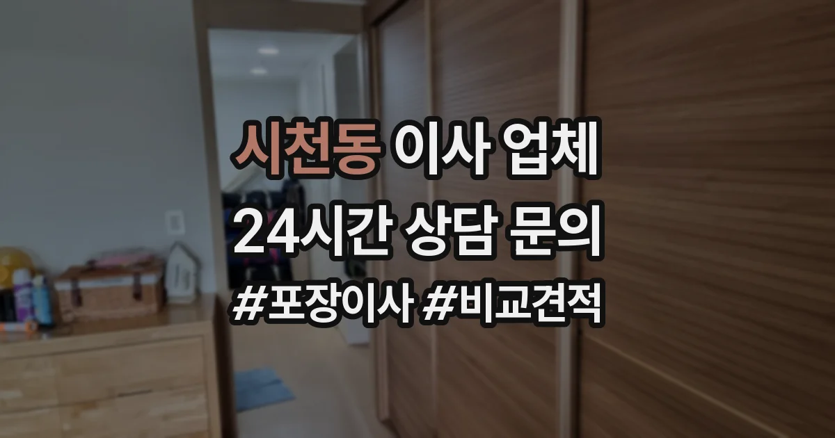 시천동 이사 업체