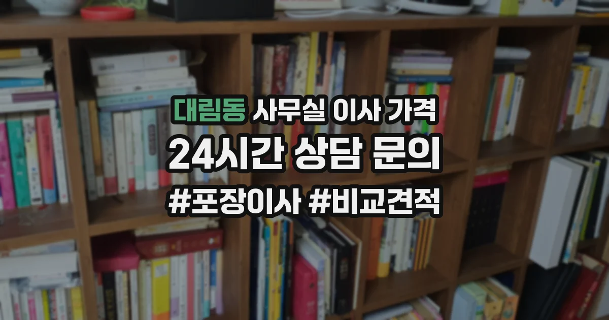 대림동 사무실 이사 가격